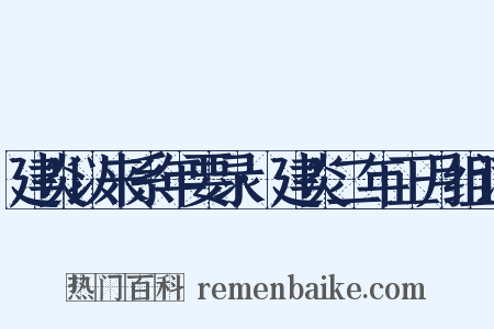 建炎以来系年要录·建炎二年正月组词是什么意思的图片